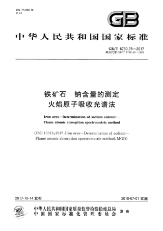 GB∕T 6730.75-2017 铁矿石 钠含量的测定 火焰原子吸收光谱法.pdf
