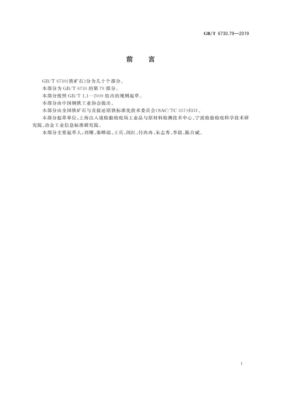 GB∕T 6730.79-2019 铁矿石 镉含量的测定 氢化物发生-原子荧光光谱法.pdf_第3页