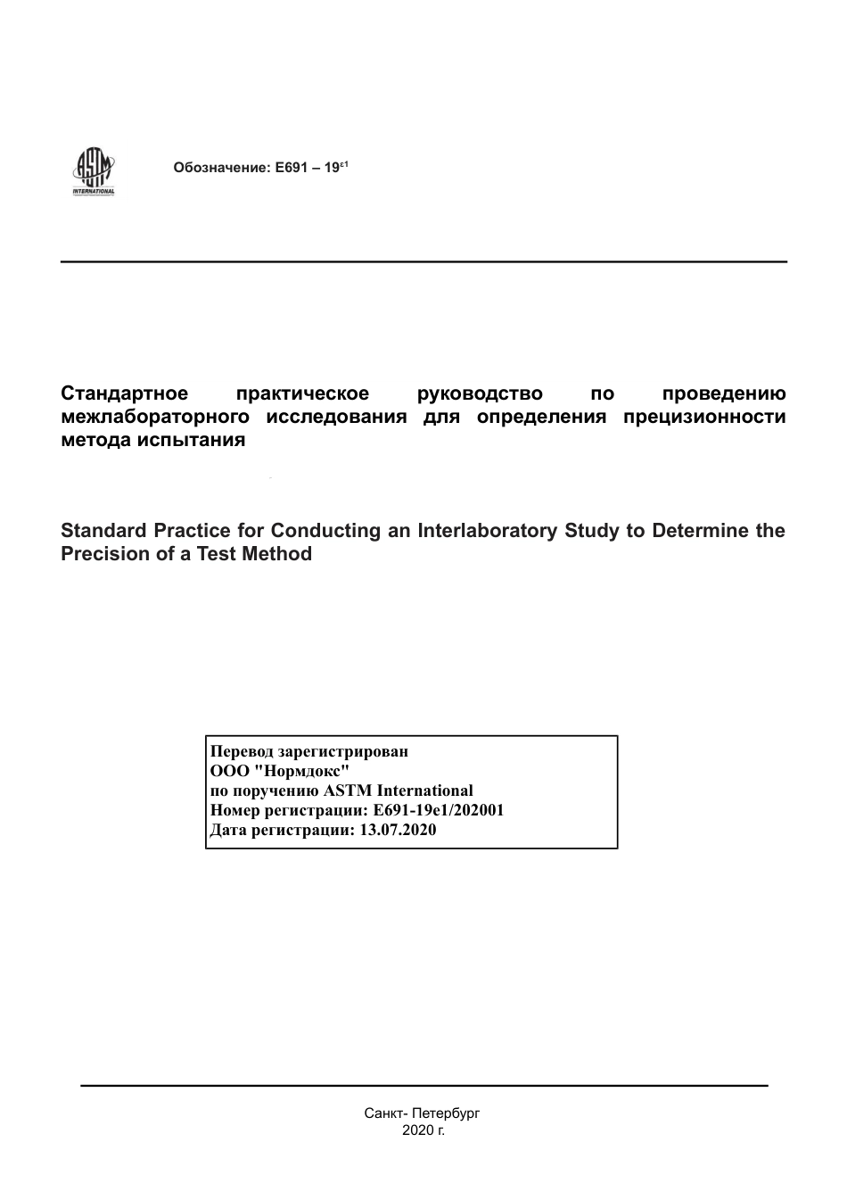 ASTM E691 - 19e1 rus(1).pdf_第1页