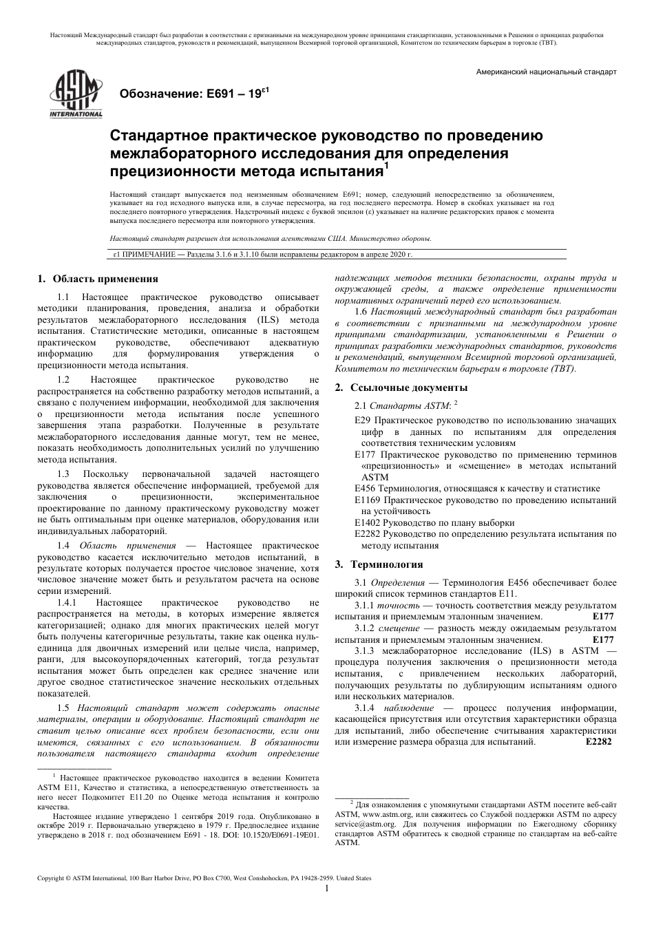 ASTM E691 - 19e1 rus(1).pdf_第3页