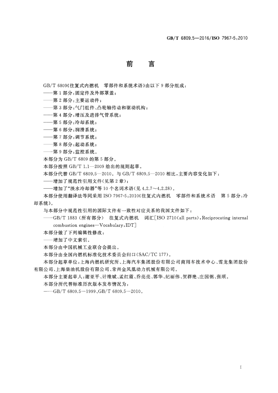 GB∕T 6809.5-2016 往复式内燃机 零部件和系统术语 第5部分：冷却系统.pdf_第2页