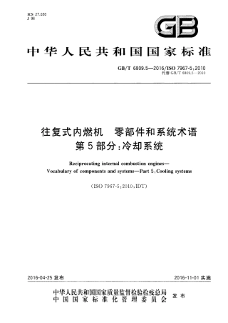 GB∕T 6809.5-2016 往复式内燃机 零部件和系统术语 第5部分：冷却系统.pdf