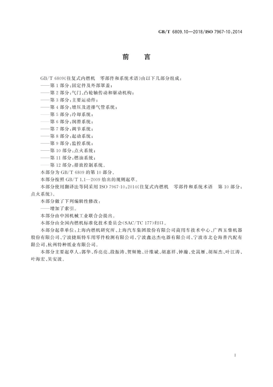 GB∕T 6809.10-2018 往复式内燃机零部件和系统术语 第10部分：点火系统.pdf_第3页