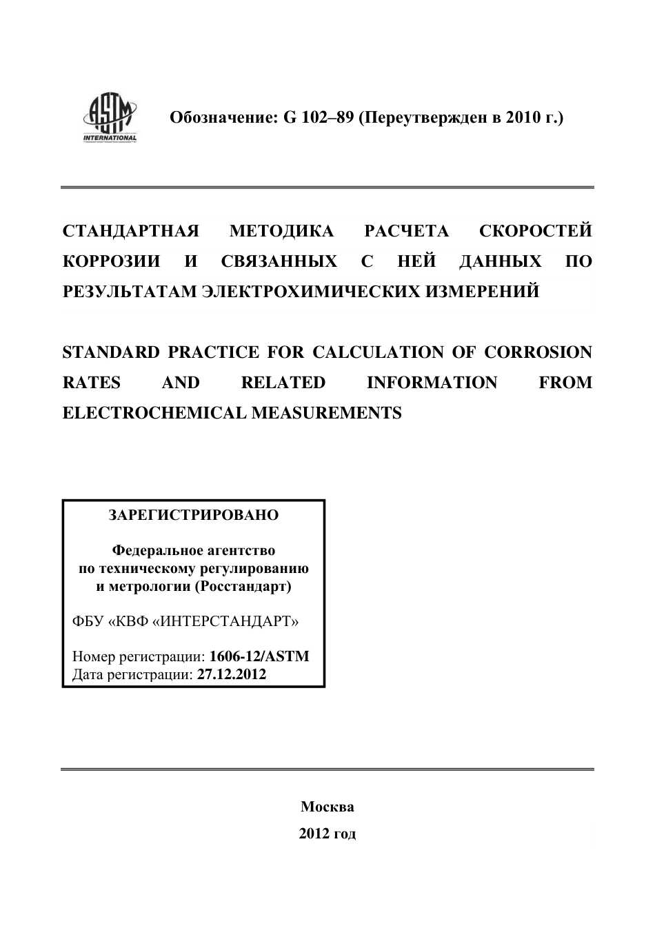 ASTM G102 - 89 (2010) rus.pdf_第1页