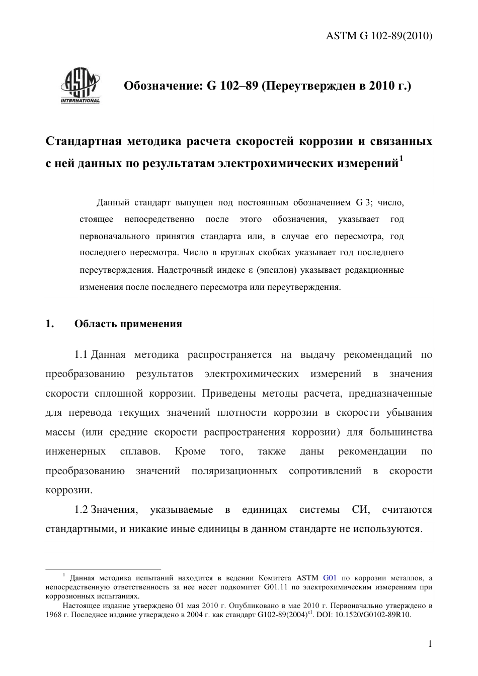 ASTM G102 - 89 (2010) rus.pdf_第3页