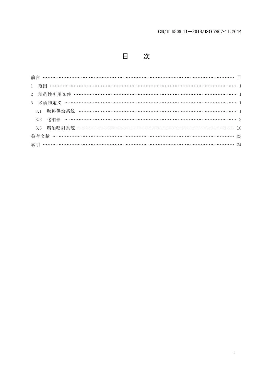 GB∕T 6809.11-2018 往复式内燃机零部件和系统术语 第11部分：燃油系统.pdf_第2页