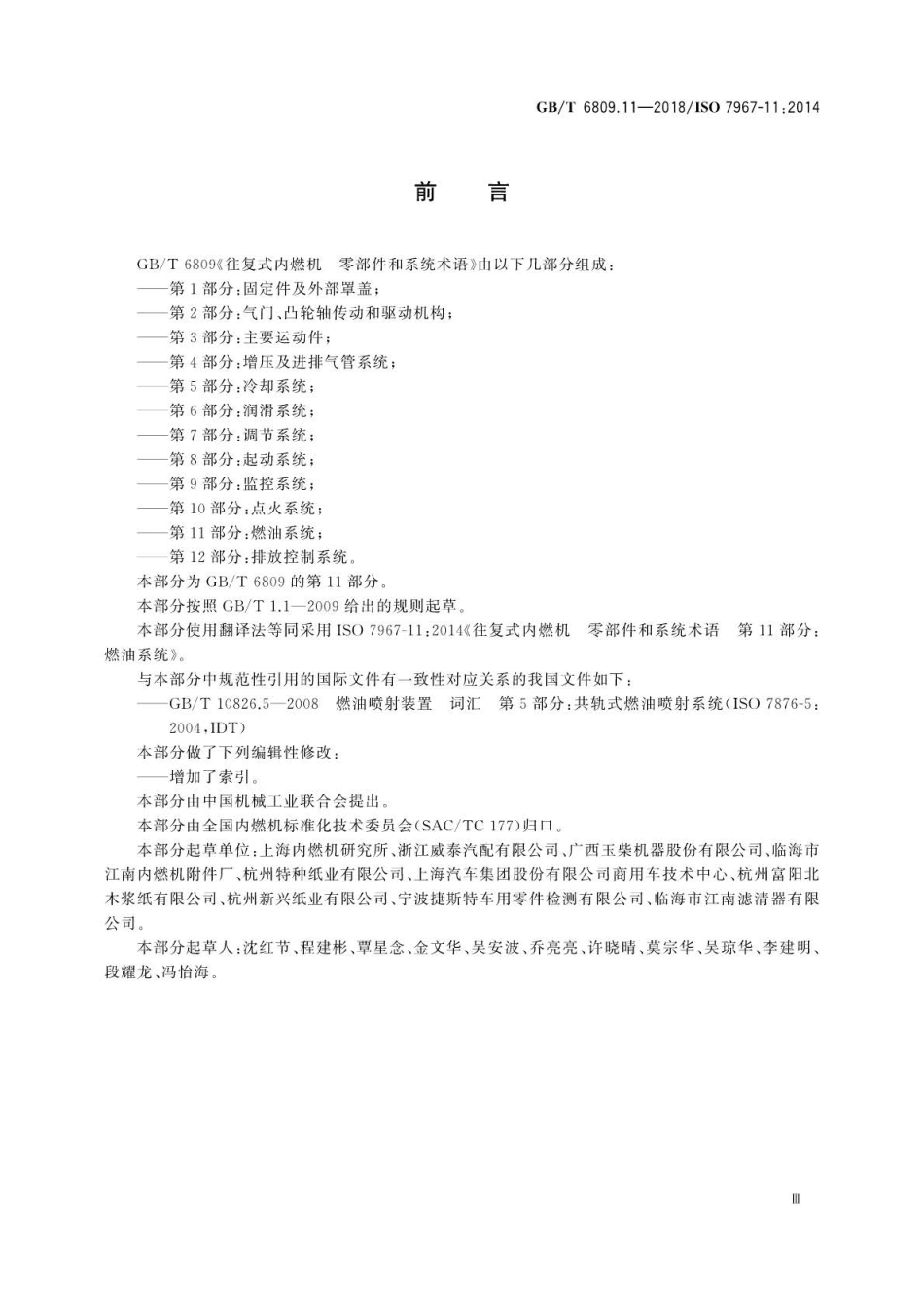 GB∕T 6809.11-2018 往复式内燃机零部件和系统术语 第11部分：燃油系统.pdf_第3页