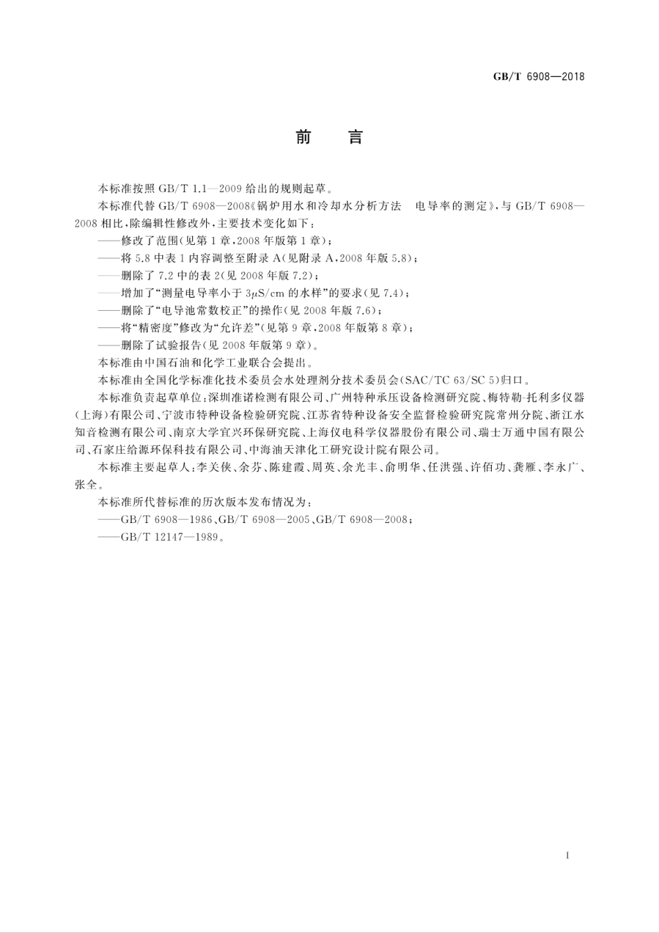 GB∕T 6908-2018 锅炉用水和冷却水分析方法 电导率的测定.pdf_第3页