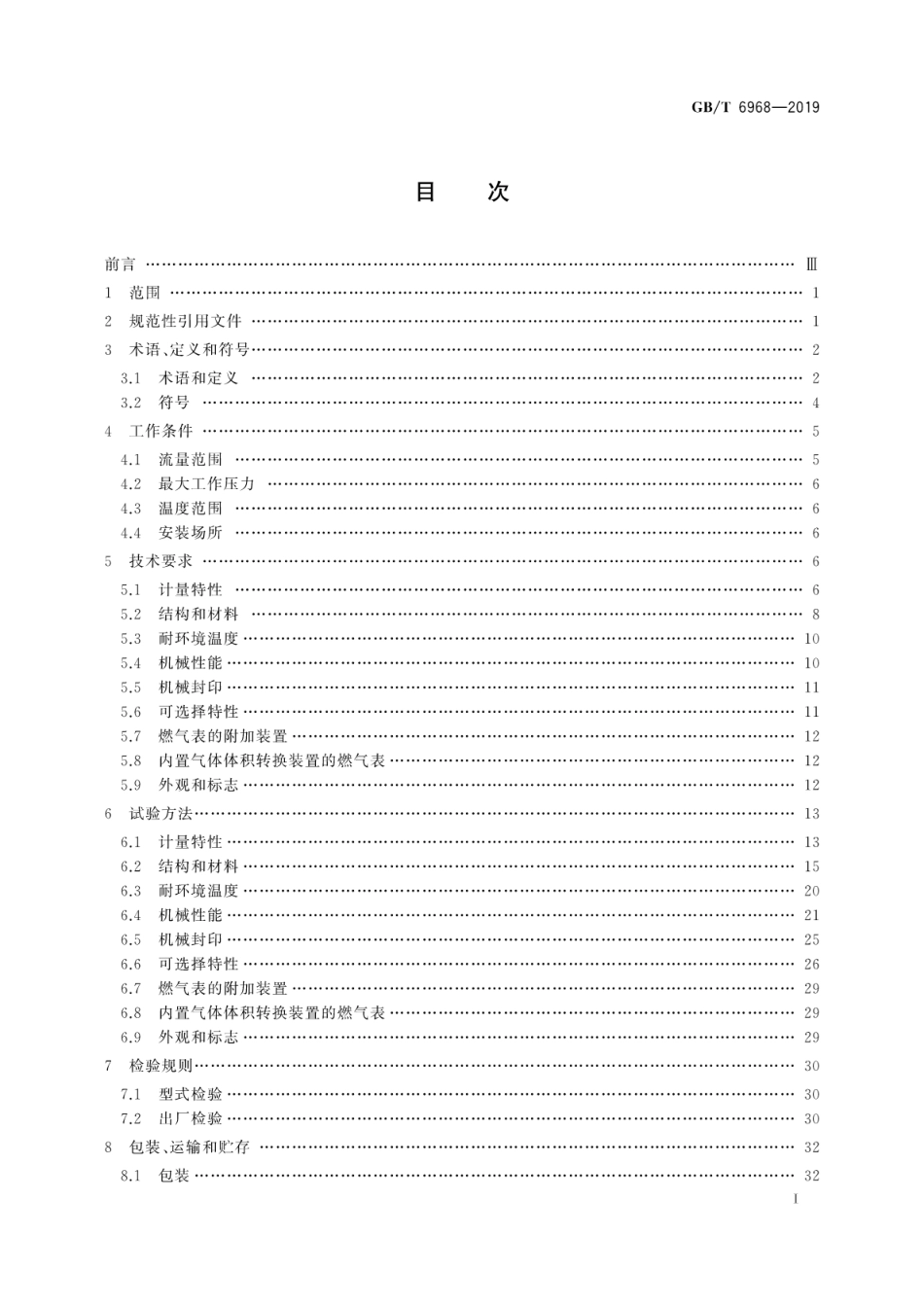 GB∕T 6968-2019 膜式燃气表.pdf_第3页