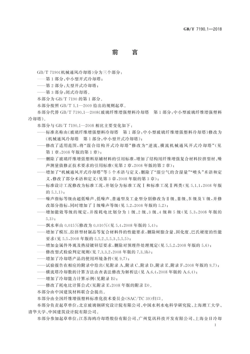 GB∕T 7190.1-2018 机械通风冷却塔 第1部分：中小型开式冷却塔.pdf_第3页