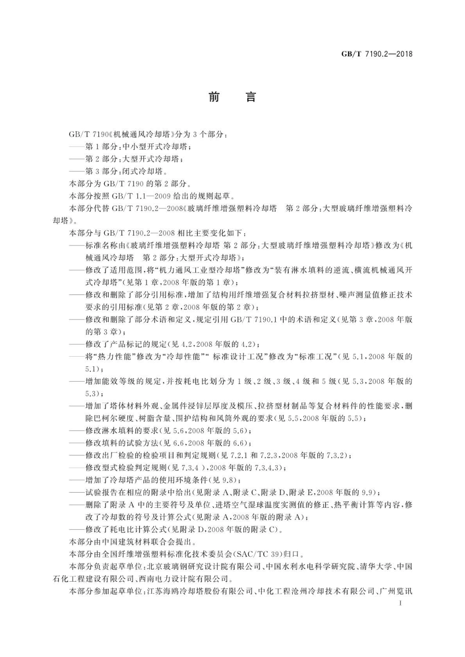 GB∕T 7190.2-2018 机械通风冷却塔 第2部分：大型开式冷却塔.pdf_第3页