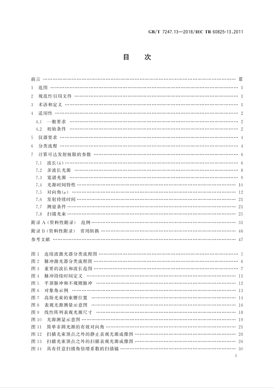 GB∕T 7247.13-2018 激光产品的安全 第13部分：激光产品的分类测量.pdf_第3页
