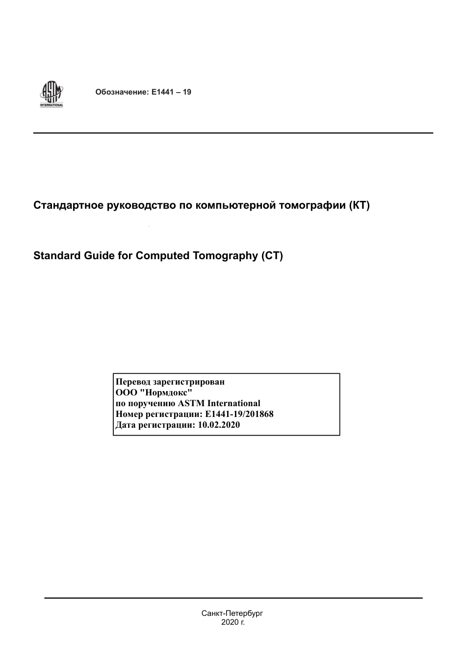ASTM E1441 - 19 rus.pdf_第1页