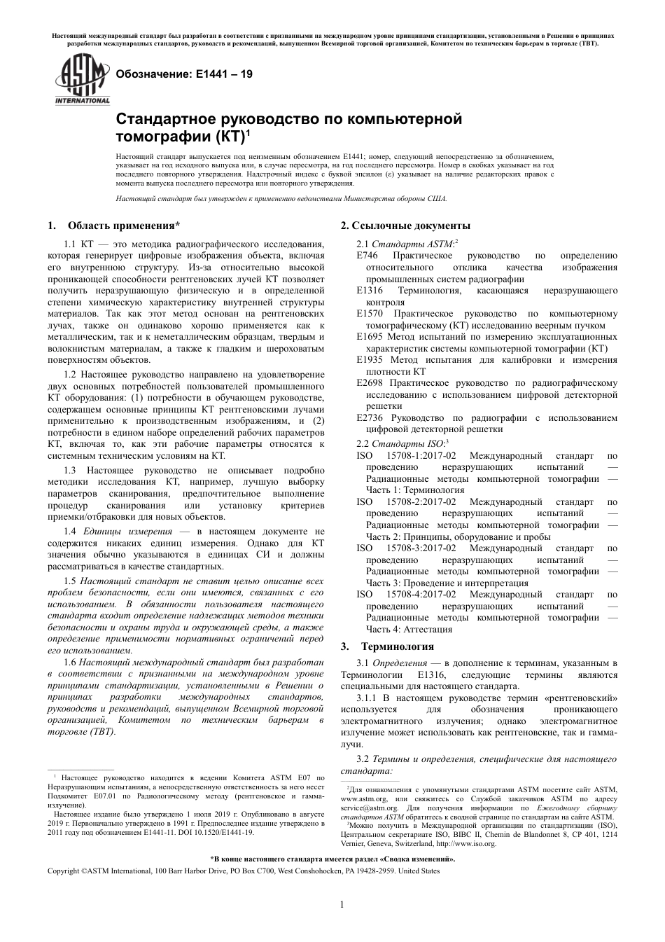 ASTM E1441 - 19 rus.pdf_第3页
