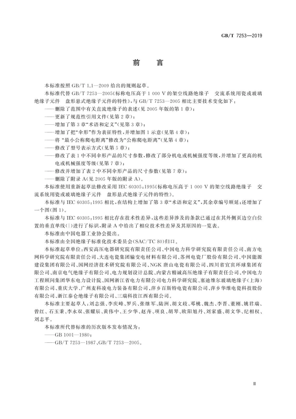 GB∕T 7253-2019 标称电压高于1000 V的架空线路绝缘子 交流系统用瓷或玻璃绝缘子元件 .pdf_第3页