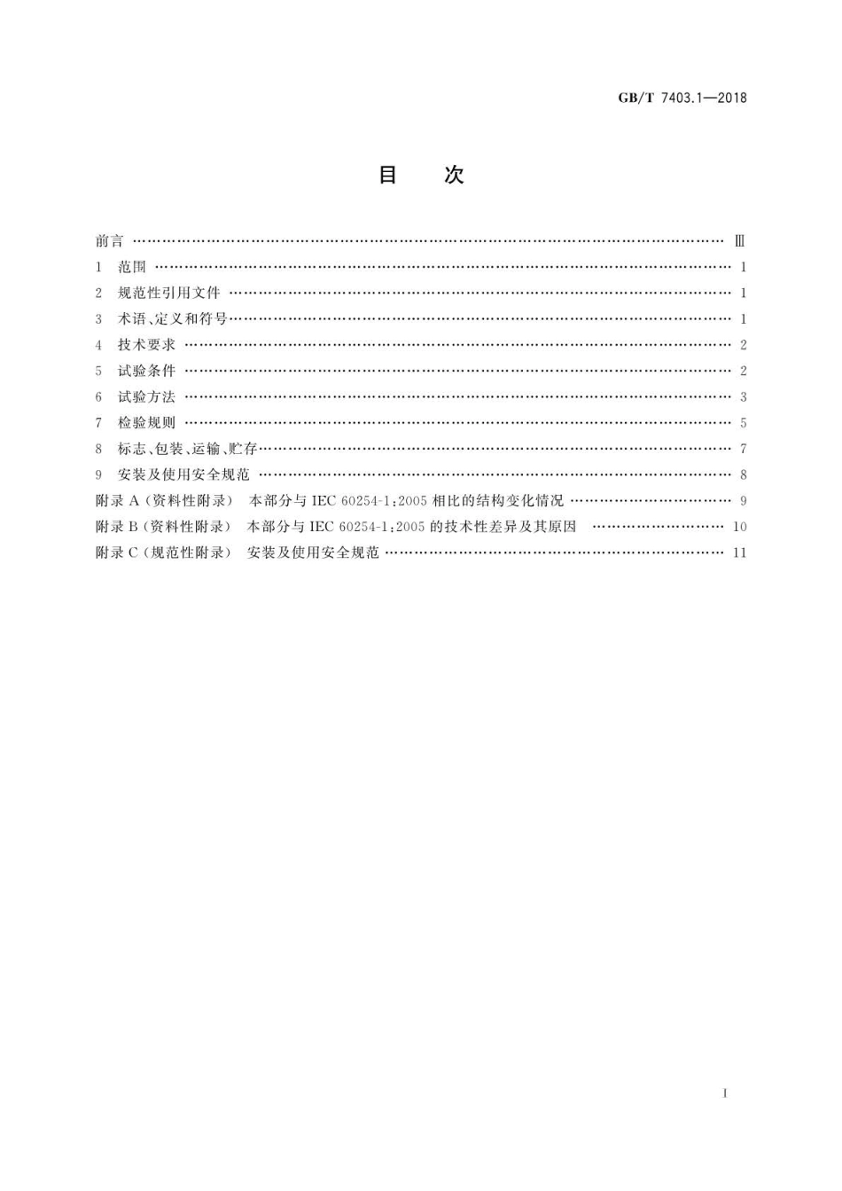 GB∕T 7403.1-2018 牵引用铅酸蓄电池 第1部分：技术条件.pdf_第3页