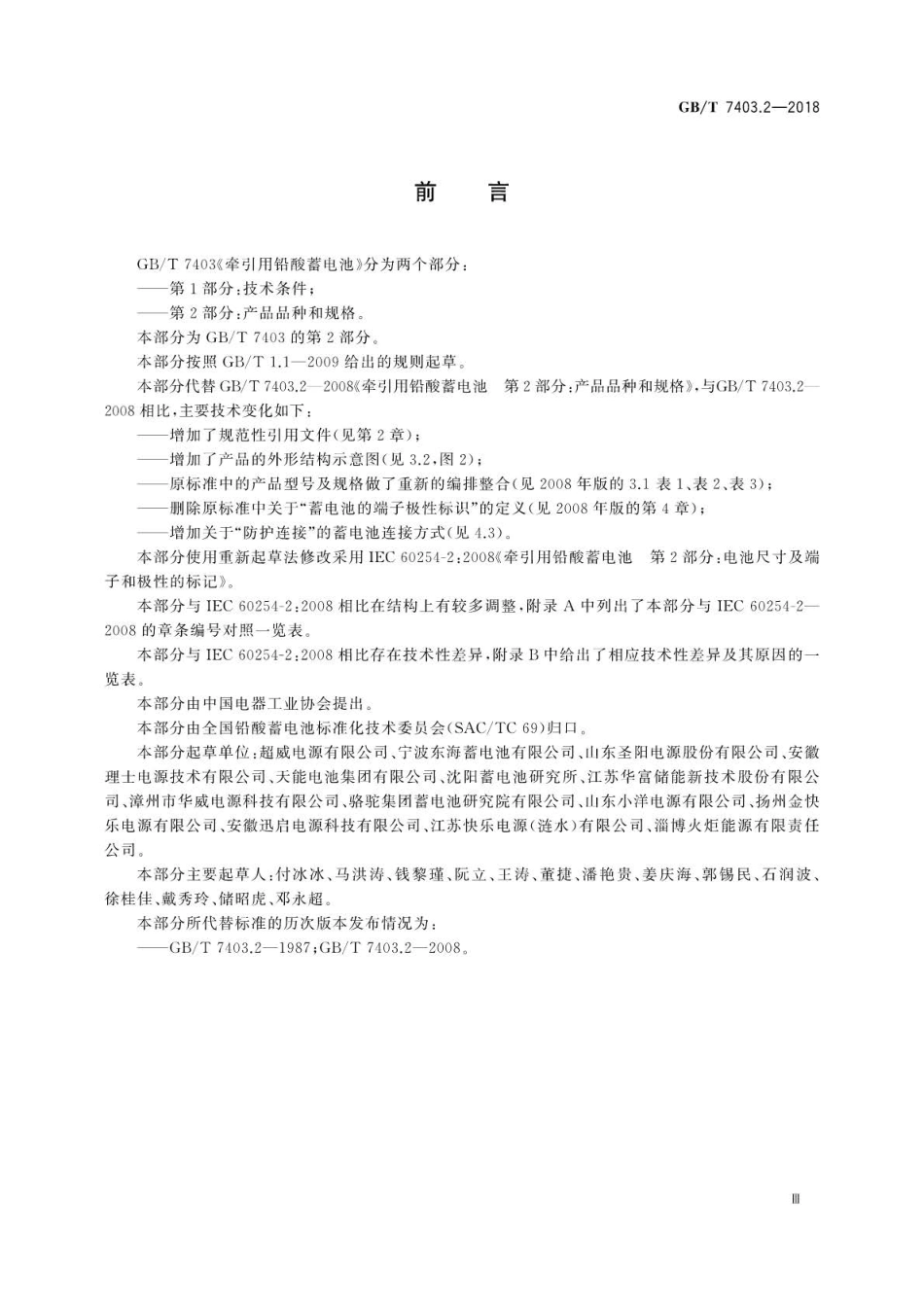 GB∕T 7403.2-2018 牵引用铅酸蓄电池 第2部分：产品品种和规格.pdf_第3页