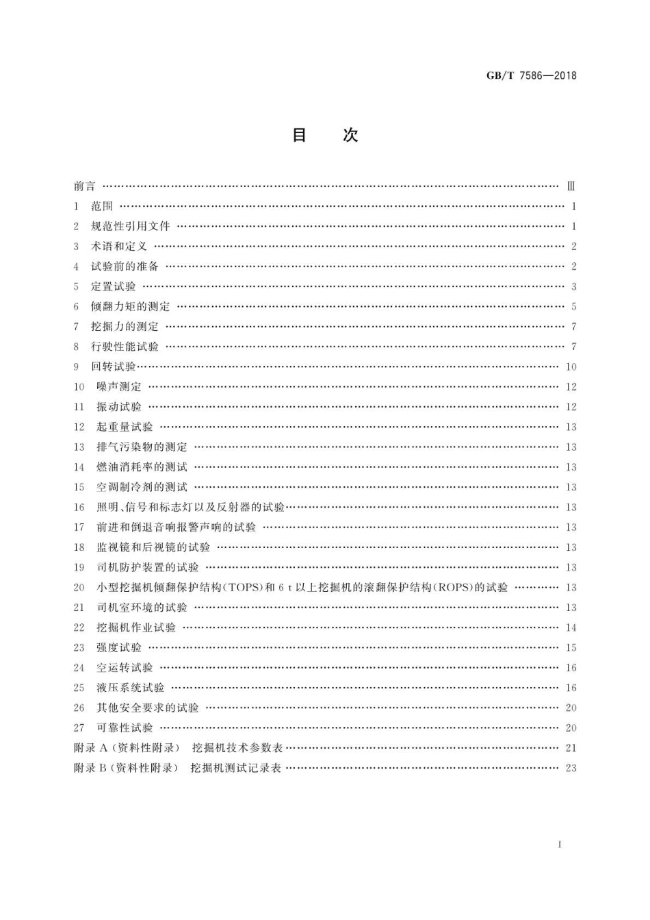 GB∕T 7586-2018 土方机械 液压挖掘机 试验方法.pdf_第3页