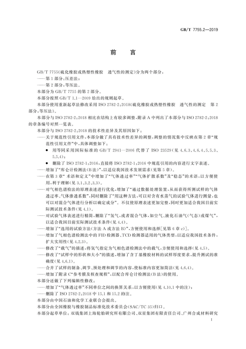 GB∕T 7755.2-2019 硫化橡胶或热塑性橡胶 透气性的测定 第2部分：等压法.pdf_第2页