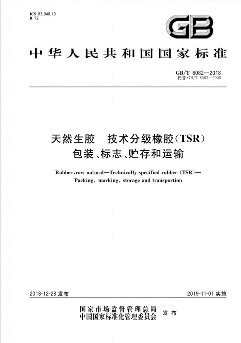 GB∕T 8082-2018 天然生胶技术分级橡胶（TSR）包装、标志、贮存和运输.pdf_第1页