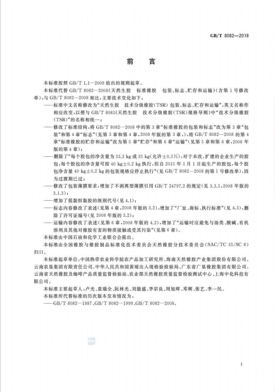 GB∕T 8082-2018 天然生胶技术分级橡胶（TSR）包装、标志、贮存和运输.pdf_第2页