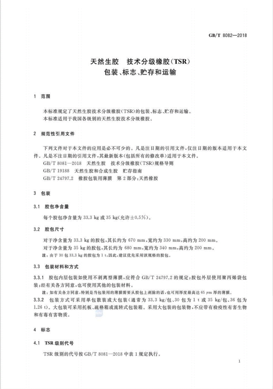 GB∕T 8082-2018 天然生胶技术分级橡胶（TSR）包装、标志、贮存和运输.pdf_第3页