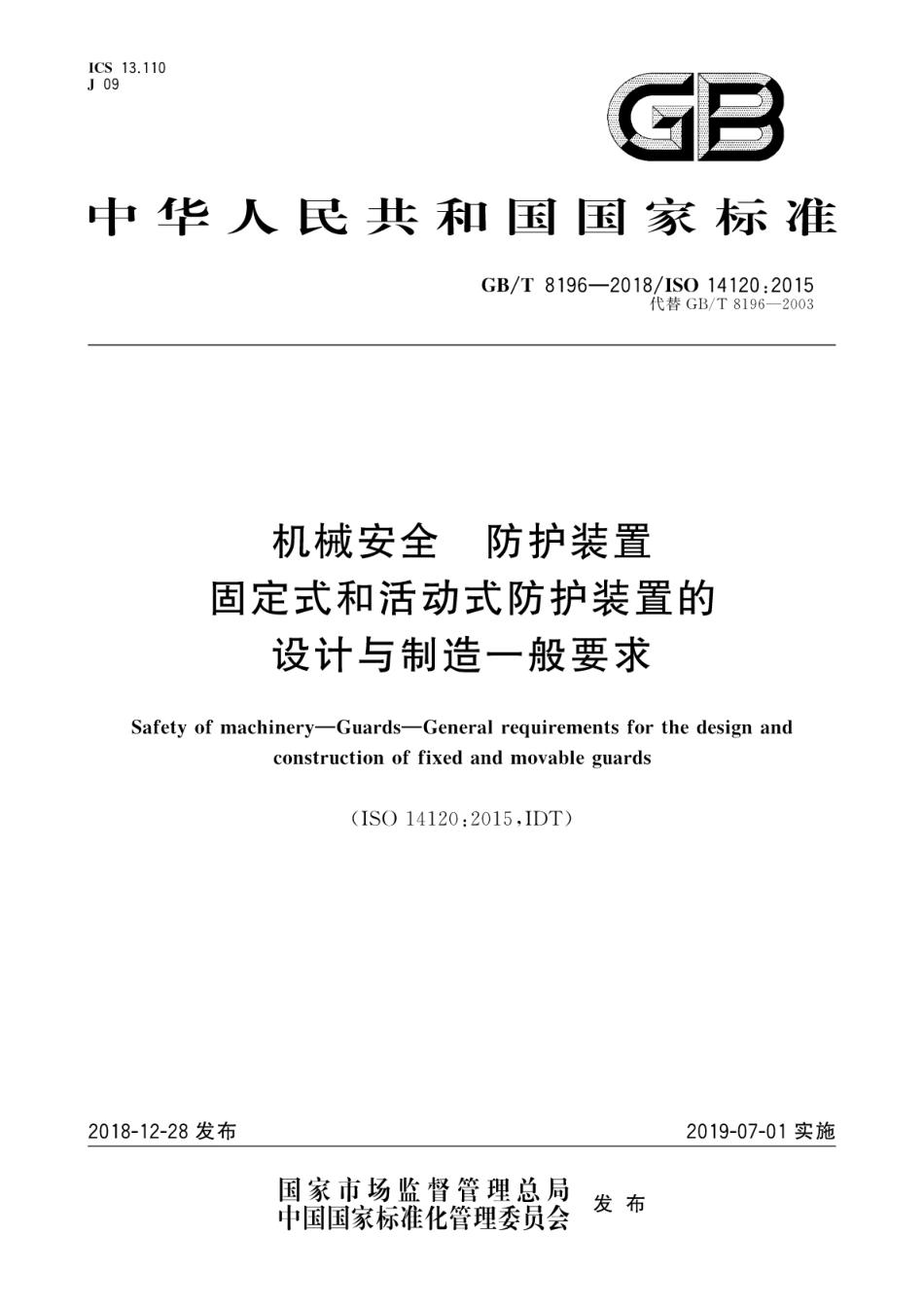 GB∕T 8196-2018 机械安全 防护装置 固定式和活动式防护装置的设计与制造一般要求.pdf_第1页