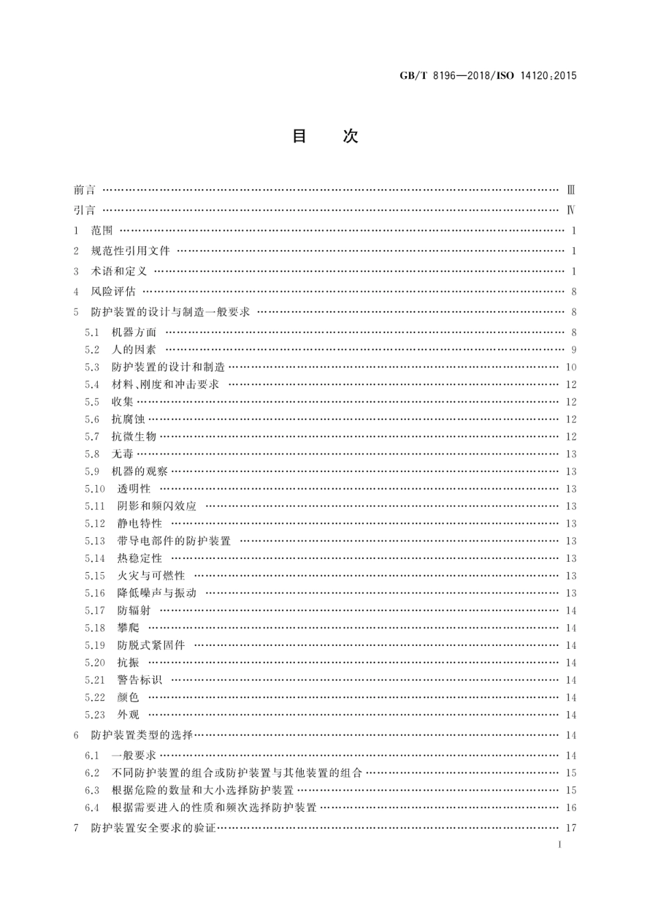 GB∕T 8196-2018 机械安全 防护装置 固定式和活动式防护装置的设计与制造一般要求.pdf_第3页