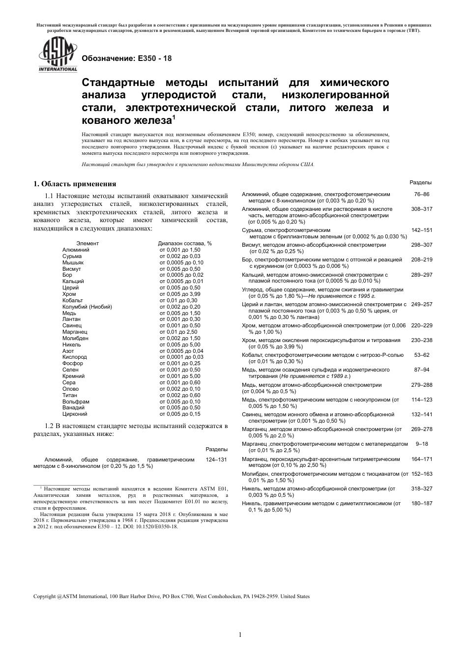 ASTM E350 - 18 rus.pdf_第3页
