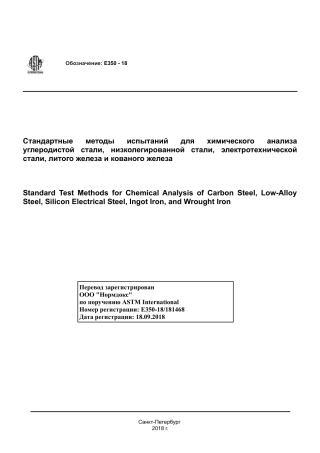 ASTM E350 - 18 rus.pdf