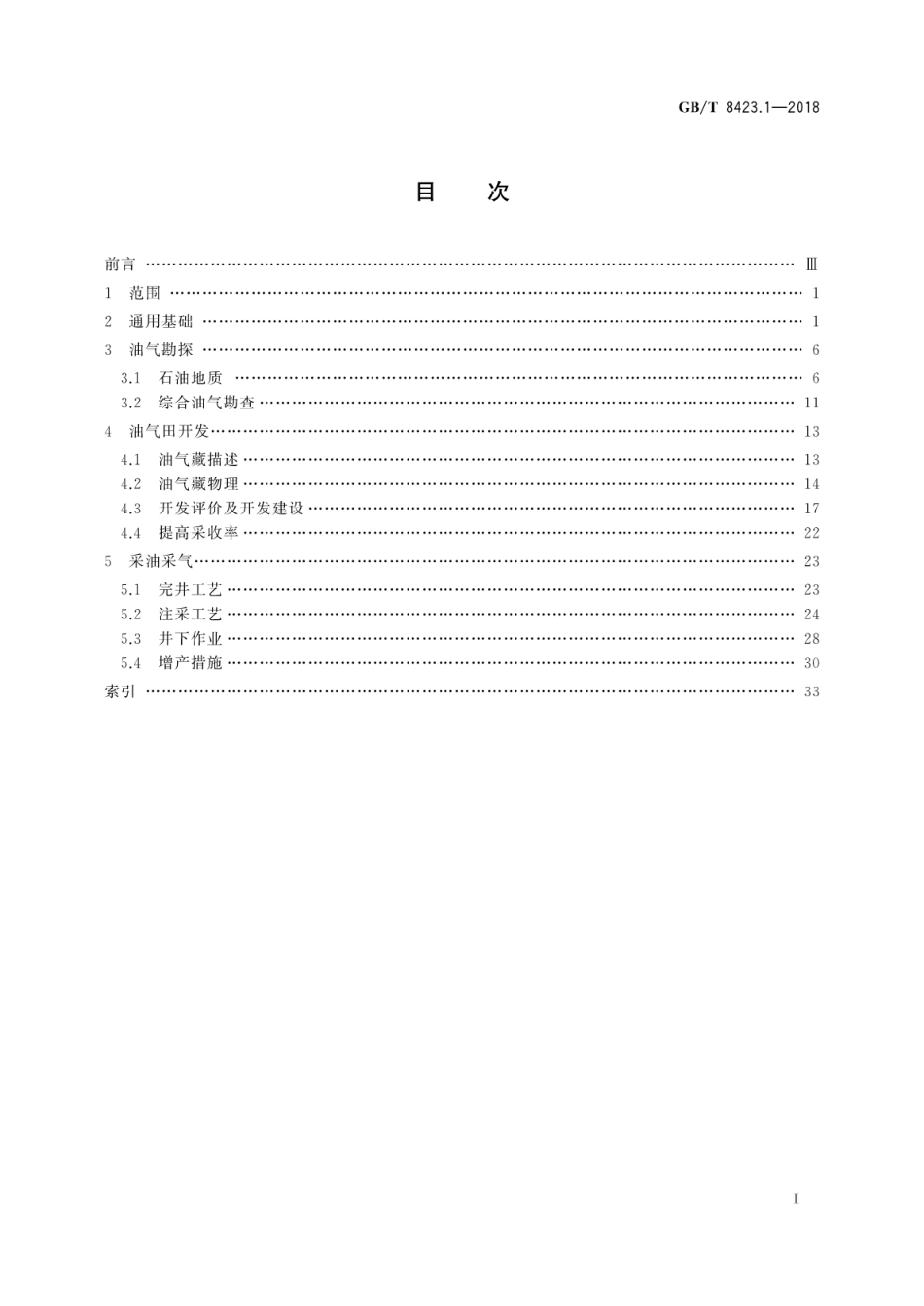 GB∕T 8423.1-2018 石油天然气工业术语 第1部分：勘探开发.pdf_第3页