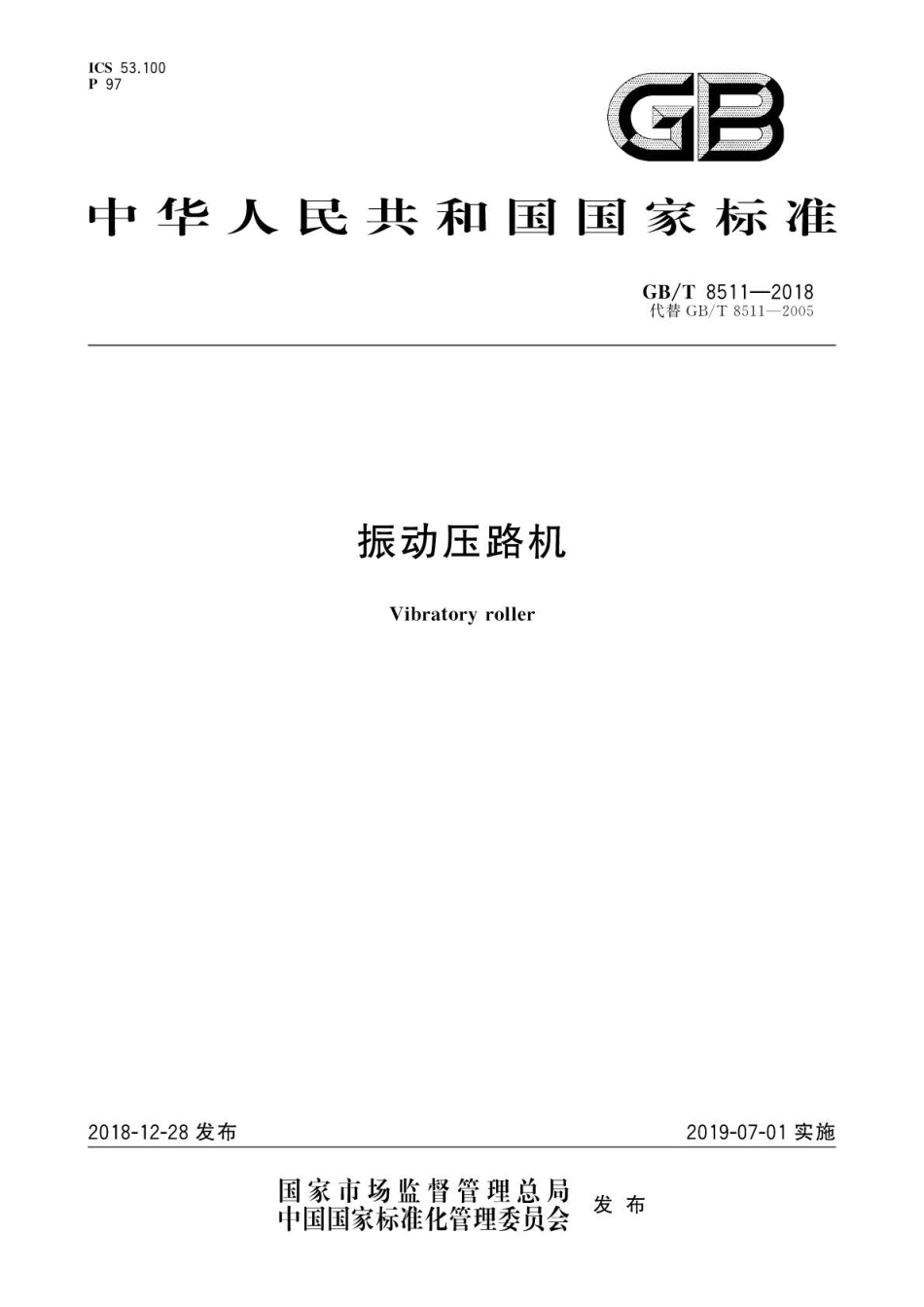 GB∕T 8511-2018 振动压路机.pdf_第1页
