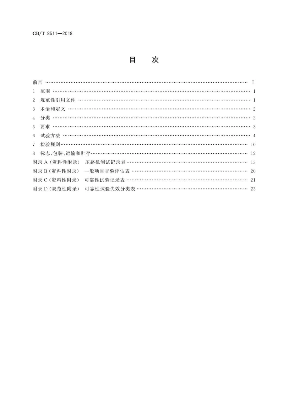 GB∕T 8511-2018 振动压路机.pdf_第2页