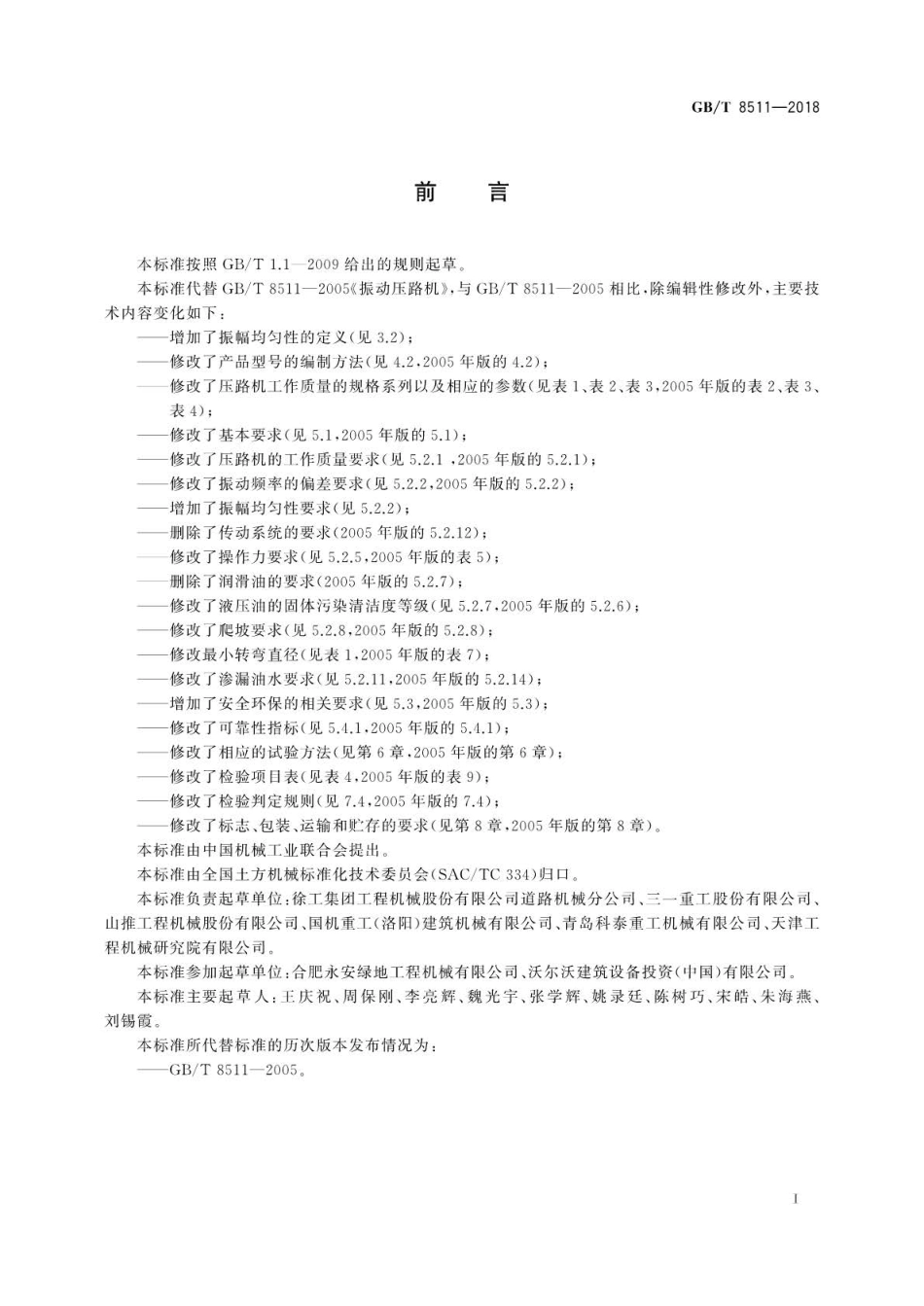 GB∕T 8511-2018 振动压路机.pdf_第3页