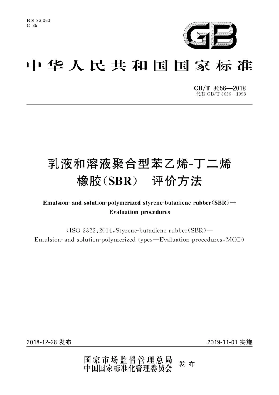 GB∕T 8656-2018 乳液和溶液聚合型苯乙烯-丁二烯橡胶(SBR)评价方法.pdf_第1页