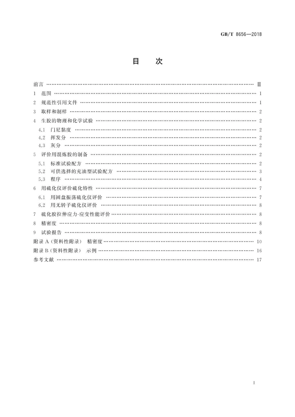 GB∕T 8656-2018 乳液和溶液聚合型苯乙烯-丁二烯橡胶(SBR)评价方法.pdf_第2页