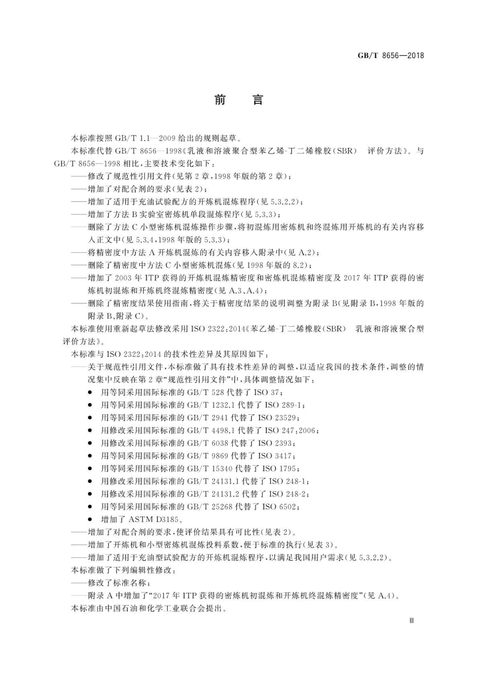 GB∕T 8656-2018 乳液和溶液聚合型苯乙烯-丁二烯橡胶(SBR)评价方法.pdf_第3页