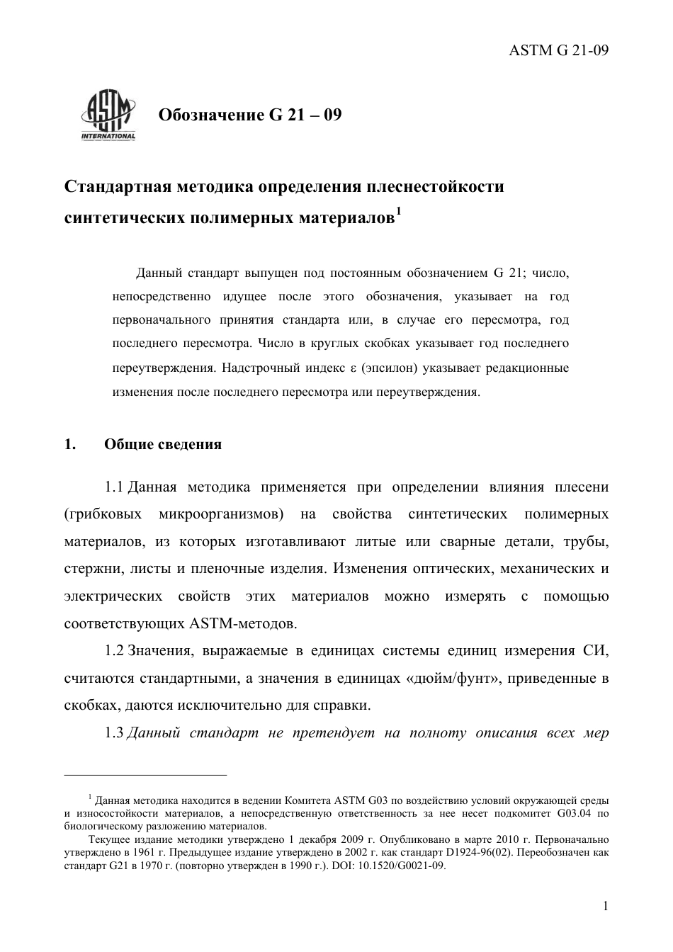 ASTM G21 - 09 rus.pdf_第3页