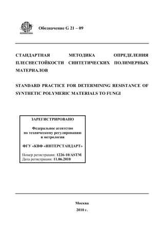 ASTM G21 - 09 rus.pdf