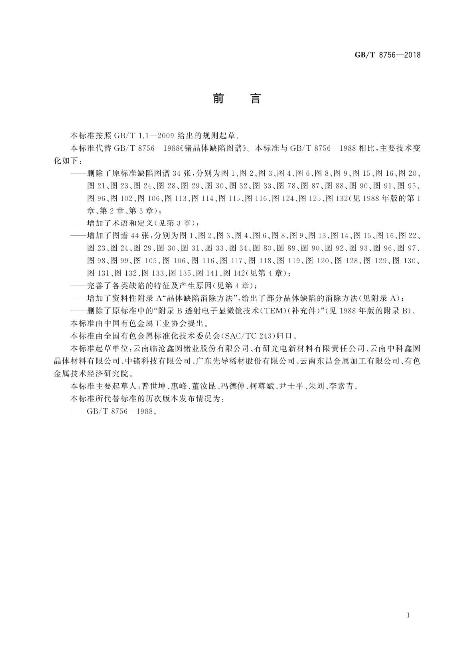 GB∕T 8756-2018 锗晶体缺陷图谱.pdf_第3页
