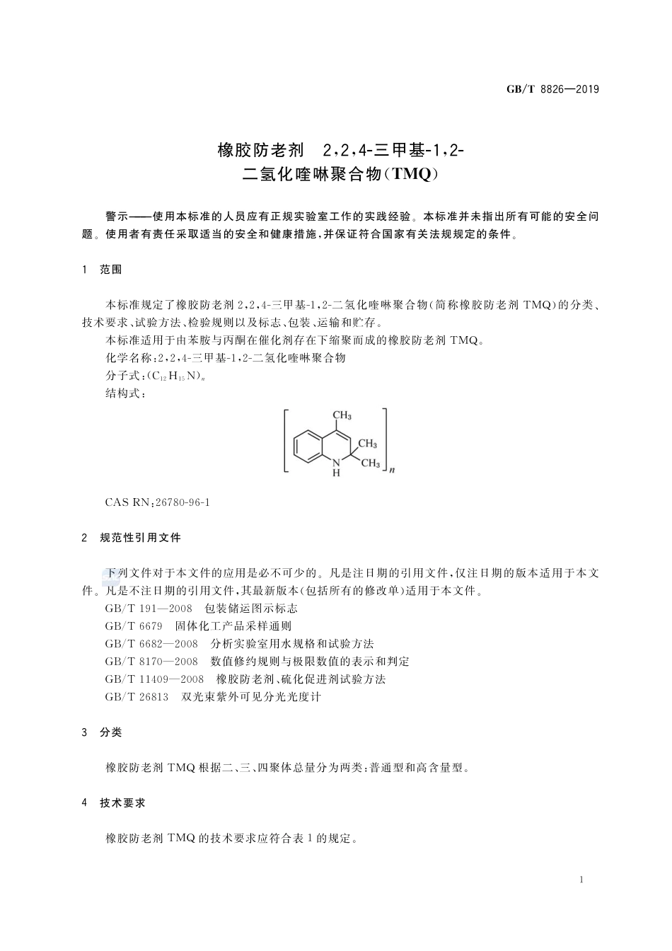 GB∕T 8826-2019 橡胶防老剂 2,2,4-三甲基-1,2-二氢化喹啉聚合物（TMQ）.pdf_第3页