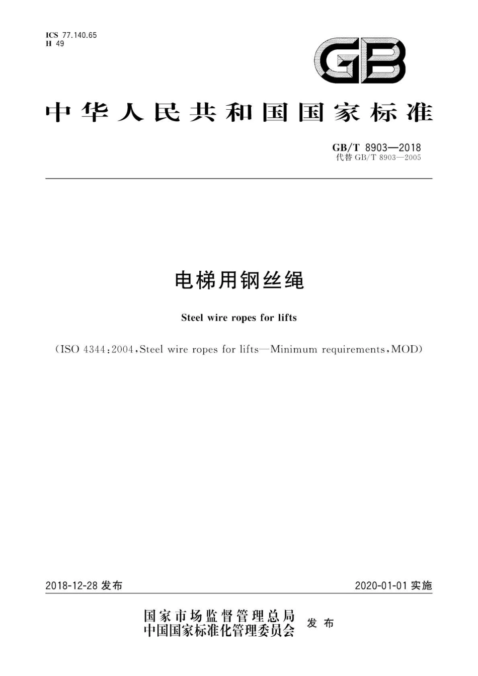 GB∕T 8903-2018 电梯用钢丝绳.pdf_第1页