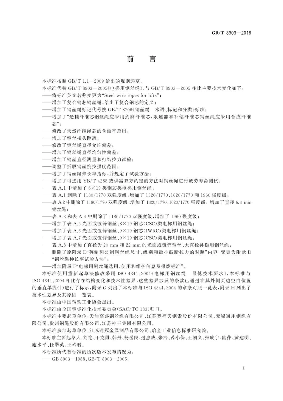 GB∕T 8903-2018 电梯用钢丝绳.pdf_第2页