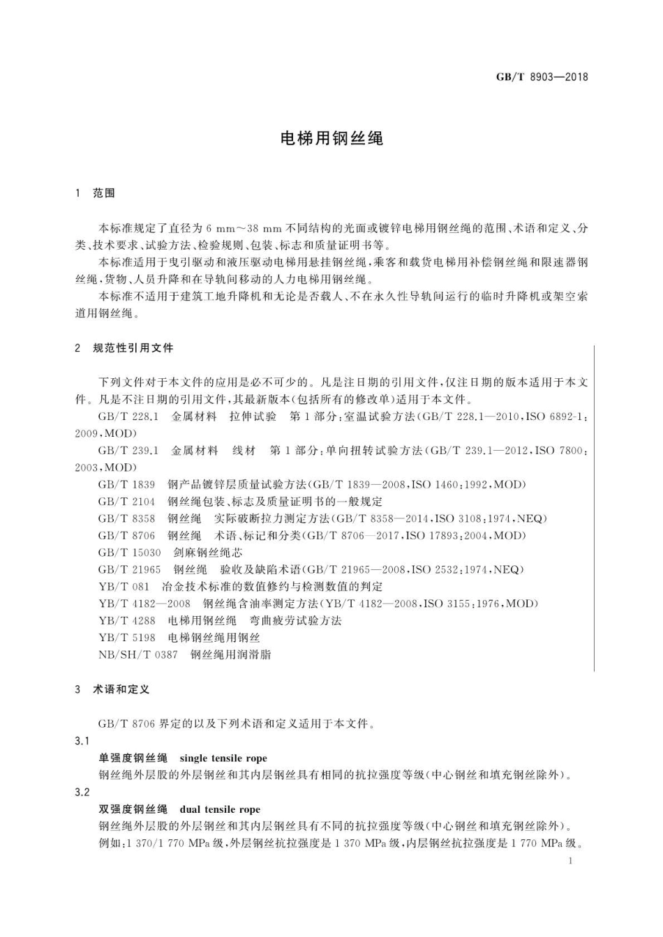 GB∕T 8903-2018 电梯用钢丝绳.pdf_第3页