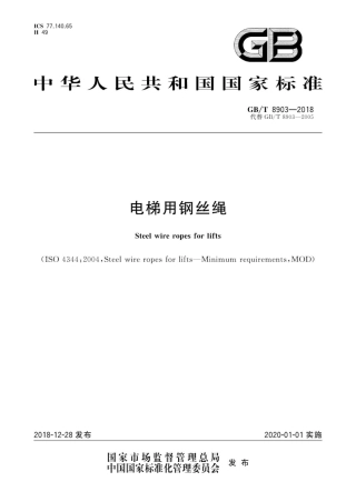 GB∕T 8903-2018 电梯用钢丝绳.pdf