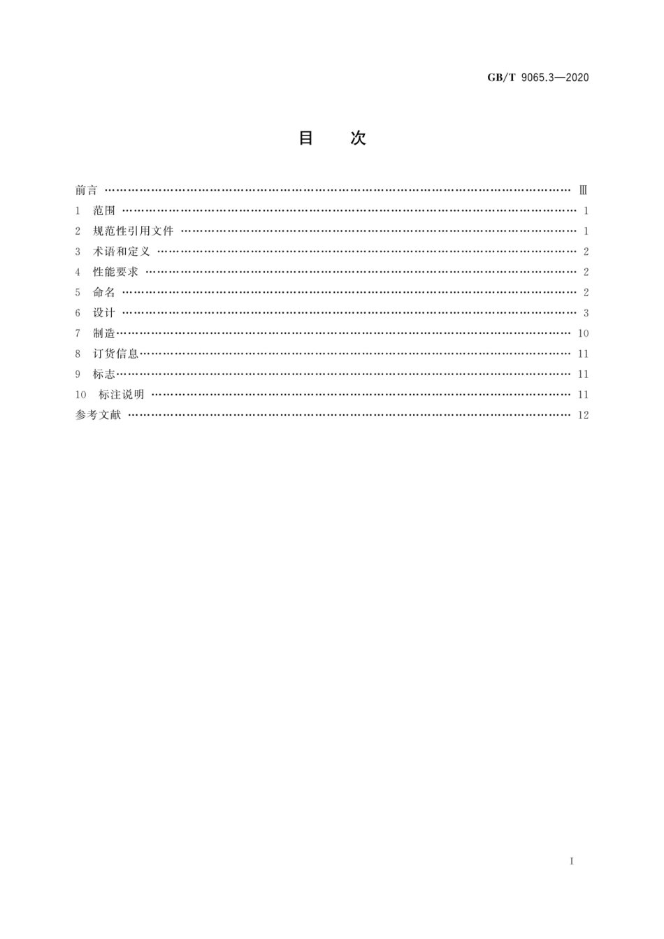 GB∕T 9065.3-2020 液压传动连接 软管接头 第3部分：法兰式 (1).pdf_第2页