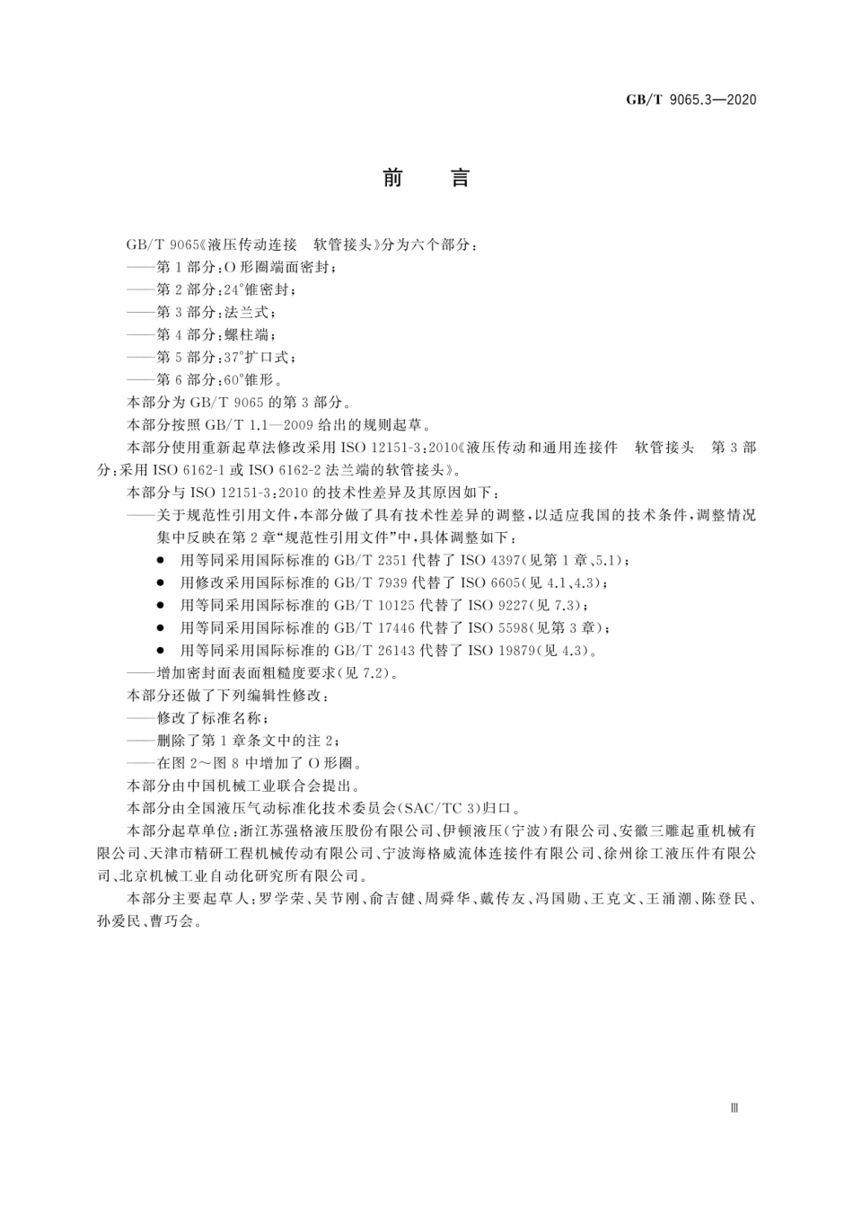 GB∕T 9065.3-2020 液压传动连接 软管接头 第3部分：法兰式 (1).pdf_第3页