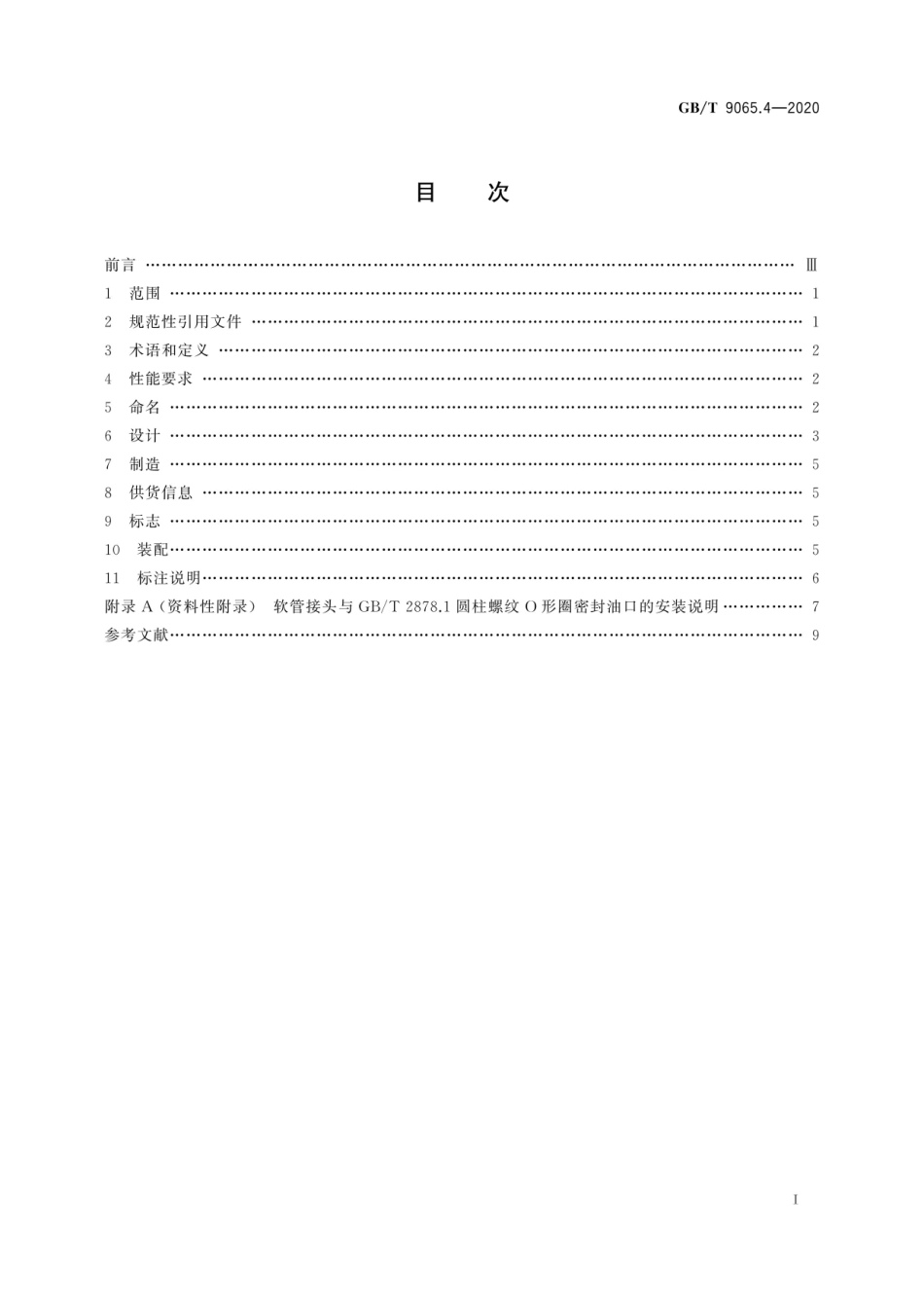 GB∕T 9065.4-2020 液压传动连接 软管接头 第4部分：螺柱端.pdf_第2页