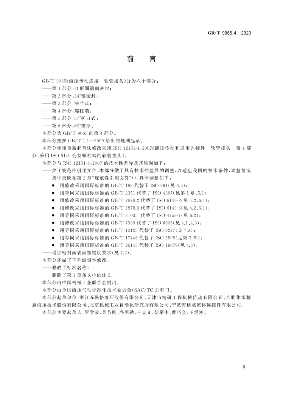 GB∕T 9065.4-2020 液压传动连接 软管接头 第4部分：螺柱端.pdf_第3页