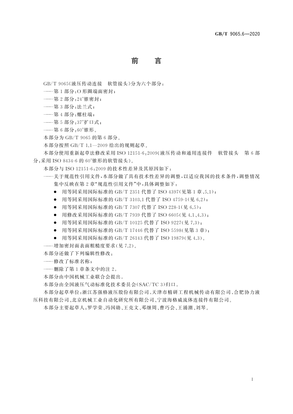 GB∕T 9065.6-2020 液压传动连接 软管接头 第6部分：60°锥形.pdf_第3页